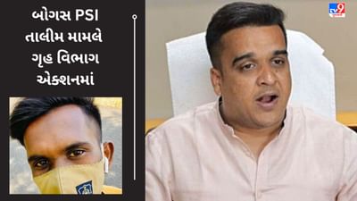 Breaking News : કરાઈ તાલીમ એકેડેમીમાં બોગસ PSI મામલે ગૃહ વિભાગ કરી શકે છે મોટો ખુલાસો
