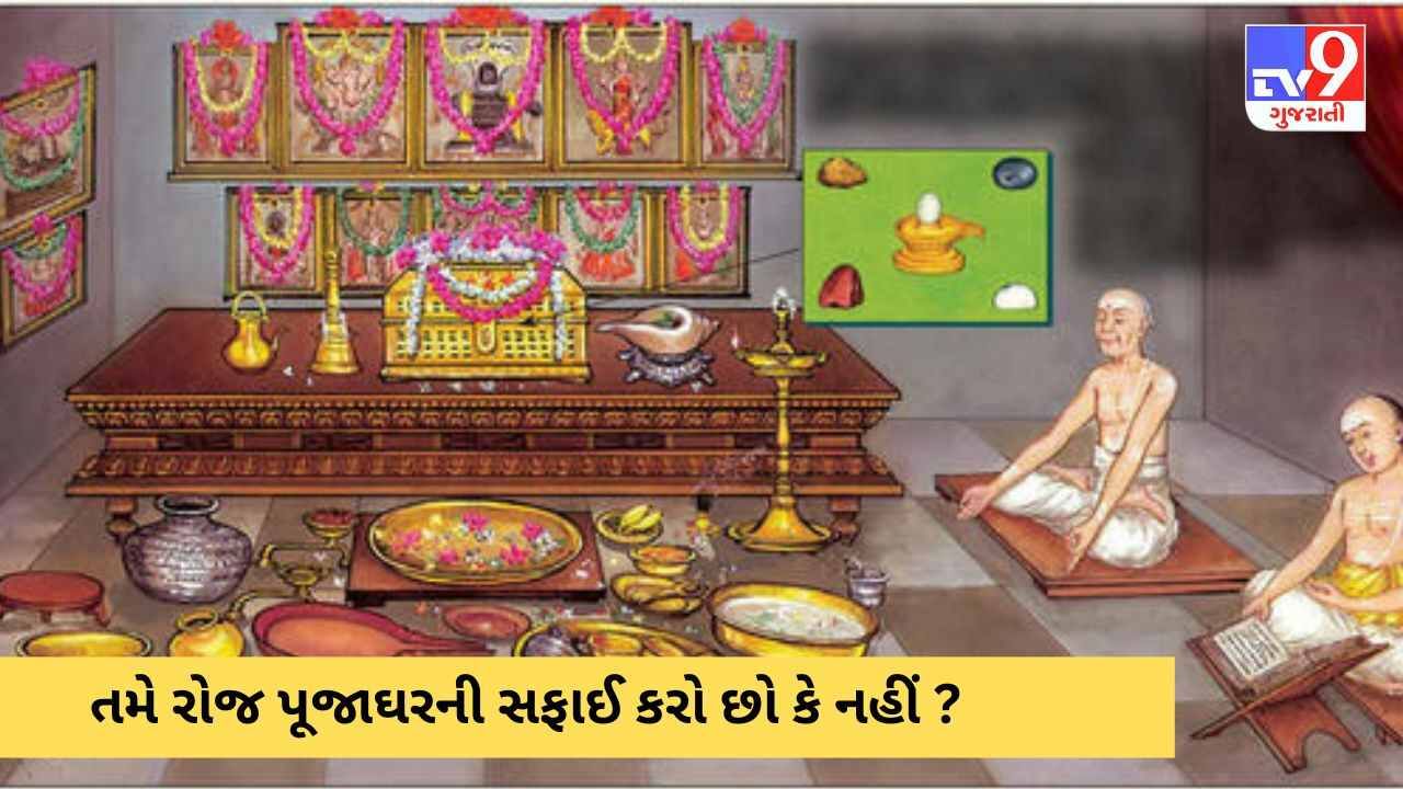 તમે ઘરના મંદિરની નિત્ય સફાઈ કરો છો કે નહીં ? પૂજાઘરના સંદર્ભમાં આ બાબતોનું ધ્યાન રાખવું જરૂરી !