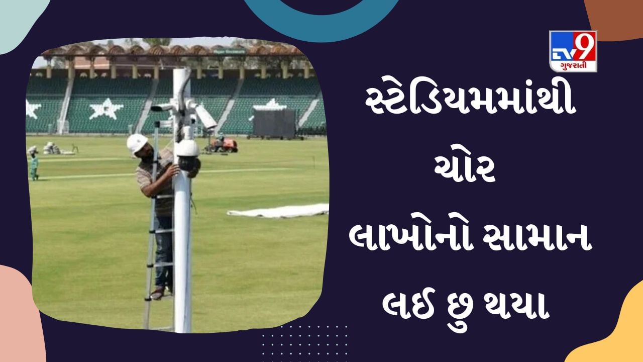 8 security cameras of Pakistan Cricket Stadium were stolen, people said