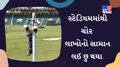 Pakistan ક્રિકેટ સ્ટેડિયમના 8 સિક્યોરિટી કેમેરાની થઈ ચોરી, લોકોએ કહ્યું- ભિખારીસ્તાન