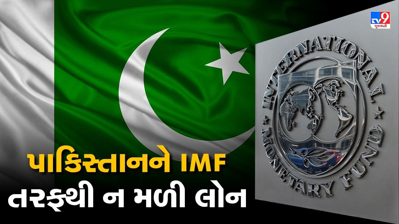 કંગાળ પાકિસ્તાને 75 વર્ષમાં 23 વખત IMF સામે હાથ લંબાવ્યો, તેમ છતા પણ ન મળી ભીખ