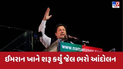 Pakistan: પાકિસ્તાનમાં રાજકીય સ્થિતિ ખરાબ, ઈમરાન ખાને શરૂ કર્યું જેલ ભરો આંદોલન