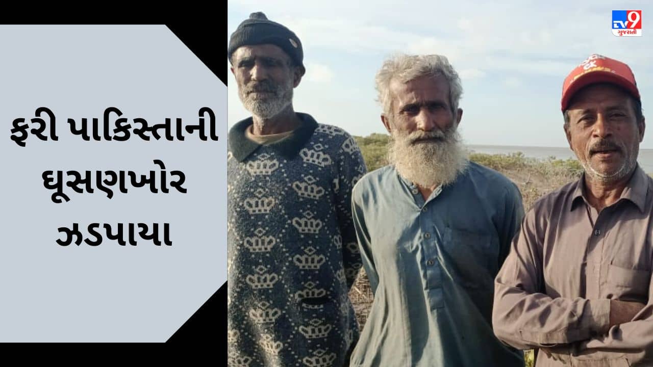 Breaking News : કચ્છમાં એક બોટ સાથે પાકિસ્તાની ઘૂસણખોરો ઝડપાયા, BSF એ શરૂ કરી પુછપરછ