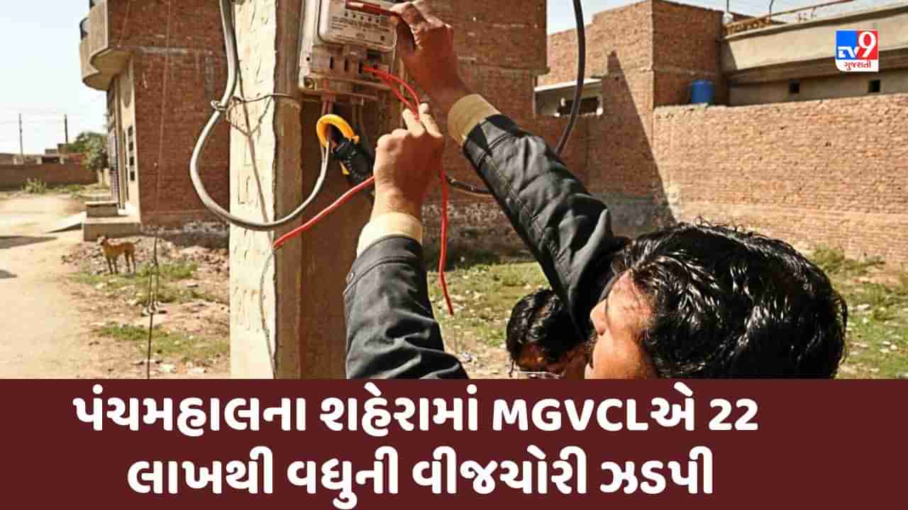 Gujarati Video : પંચમહાલના શહેરામાં MGVCLએ 22 લાખથી વધુની વીજચોરી ઝડપી પાડી