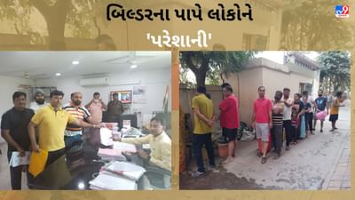 Gujarat Video: અમદાવાદની સંકલ્પગ્રીન સોસાયટીમાં BU પરમિશન વગર બિલ્ડરે ઘર પકડાવી દીધા, પ્રાથમિક સુવિધાઓના નામે ઠાગાઠૈયાથી રહીશોમાં રોષ