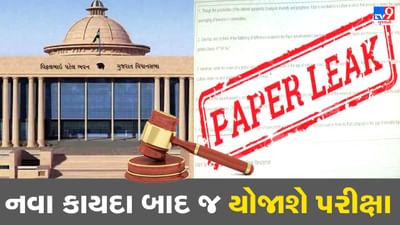 Gandhinagar : નવો કાયદો નહીં આવે ત્યાં સુધી એક પણ સ્પર્ધાત્મક પરીક્ષા નહીં યોજાય, જાણો નવા કાયદાની જોગવાઇ શું હશે