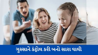 Parenting Tips : સારા વાલી બનવા માટે જાણી લો આ વાત, બાળકો પર ગુસ્સો આવે તો આ રીતે કરો કંટ્રોલ