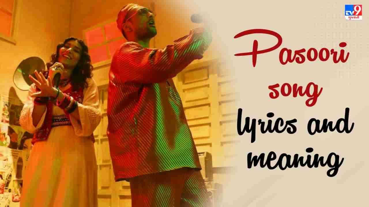 Pasoori song lyrics: એક વર્ષ બાદ પણ પસૂરી સોન્ગનો ક્રેઝ નથી થયો ઓછો, જાણો પસૂરી ગીતના અઘરા Lyrics અને તેનો અર્થ
