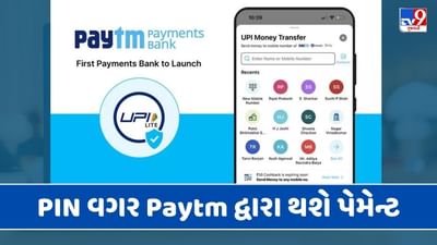હવે PIN નાખ્યા વગર Paytm દ્વારા થશે પેમેન્ટ, આ રીતે આ કરો નવા ફીચરનો ઉપયોગ