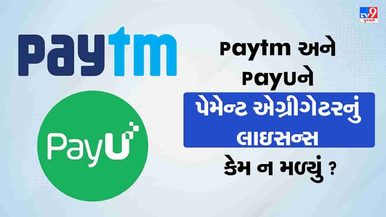 Paytm અને PayUને શા માટે ન મળ્યુ Payment Aggregator લાઇસન્સ ? જાણો કારણ