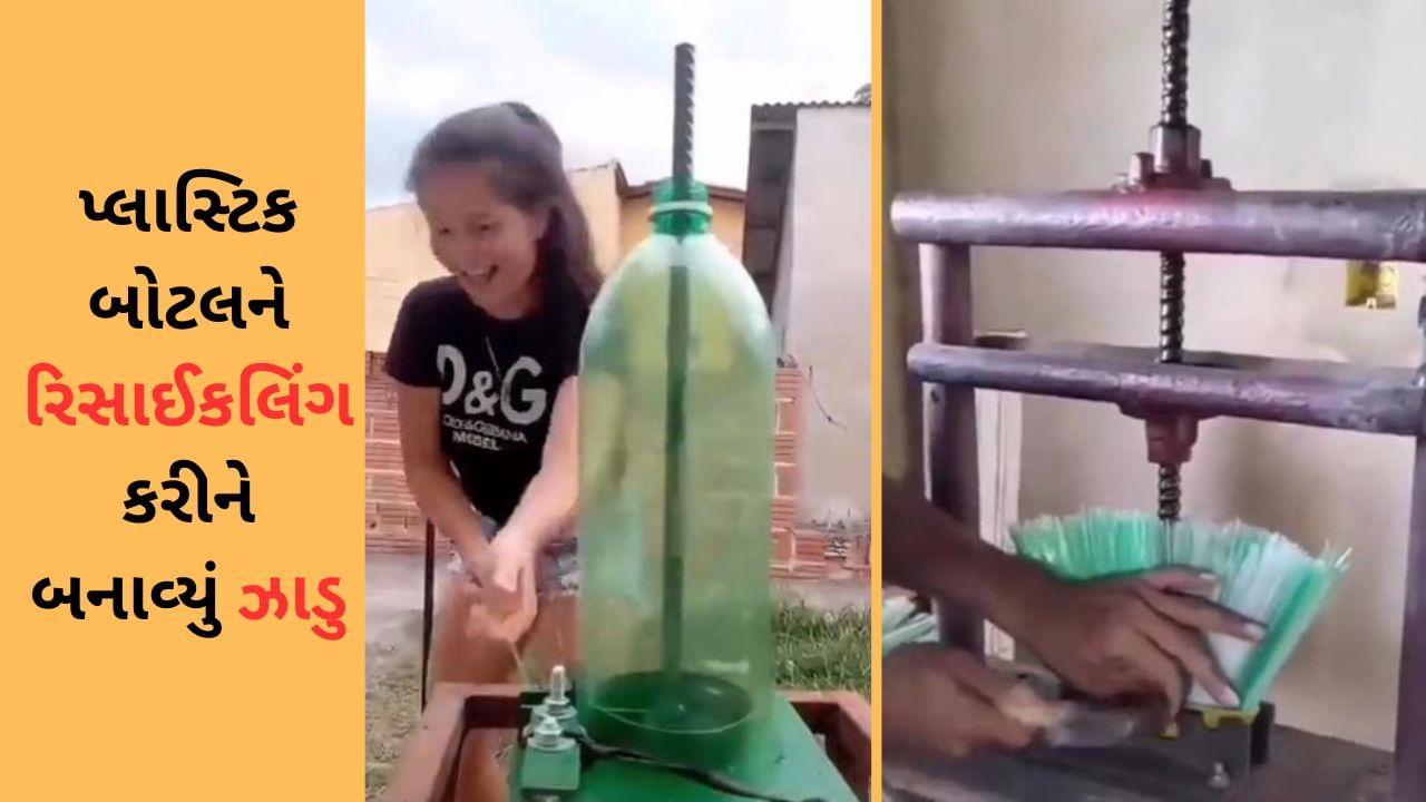 Plastic Bottle Broom Viral Video : પ્લાસ્ટિક બોટલને રિસાઈકલિંગ કરીને બનાવ્યું ઝાડુ, લોકોએ કહ્યું-આઈડિયો સારો છે પણ....