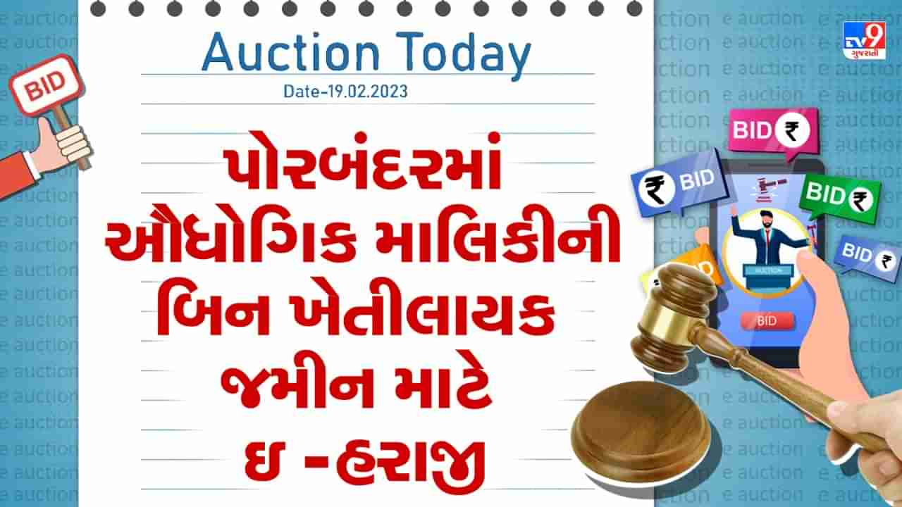 Auction Today : પોરબંદરમાં ઔધોગિક માલિકીની બિન-ખેતીલાયક જમીન માટે ઇ -હરાજી, જાણો તમામ વિગતો