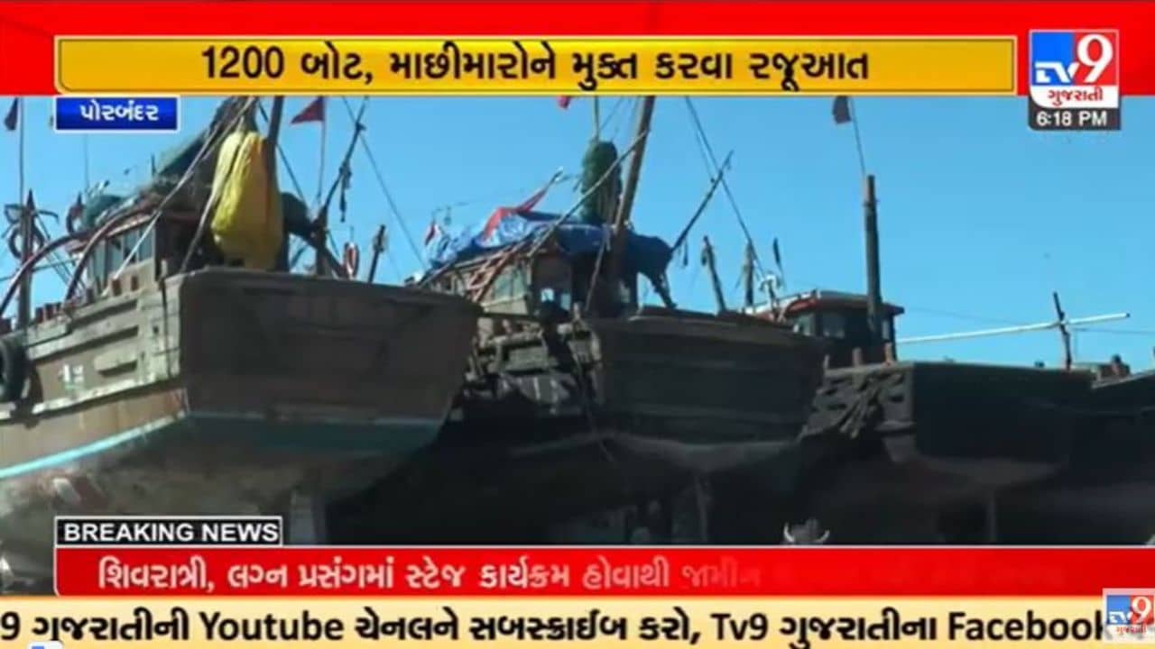 Gujarati Video : પોરબંદરના માછીમારોની પાકિસ્તાન કબજામાં રહેલી 1200 બોટ અને 550 માછીમારોને મુક્ત કરાવવા માંગ