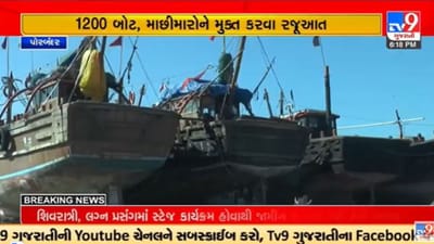Gujarati Video : પોરબંદરના માછીમારોની પાકિસ્તાન કબજામાં રહેલી 1200 બોટ અને 550 માછીમારોને મુક્ત કરાવવા માંગ