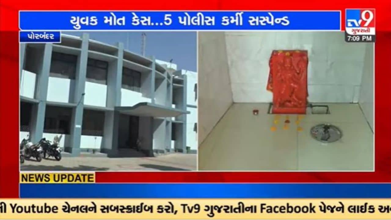 Gujarati Video : પોરબંદરમાં ઉદ્યોગનગર પોલીસ સ્ટેશનમાં યુવક મોત કેસમાં PSI સહિત કર્મચારીઓ સસ્પેન્ડ