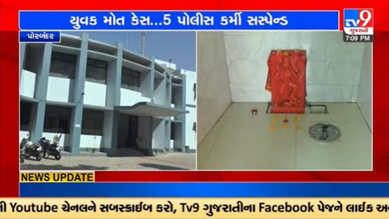 Gujarati Video : પોરબંદરમાં ઉદ્યોગનગર પોલીસ સ્ટેશનમાં યુવક મોત કેસમાં PSI સહિત કર્મચારીઓ સસ્પેન્ડ Gujarati Video : પોરબંદરમાં ઉદ્યોગનગર પોલીસ સ્ટેશનમાં યુવક મોત કેસમાં PSI સહિત કર્મચારીઓ સસ્પેન્ડ