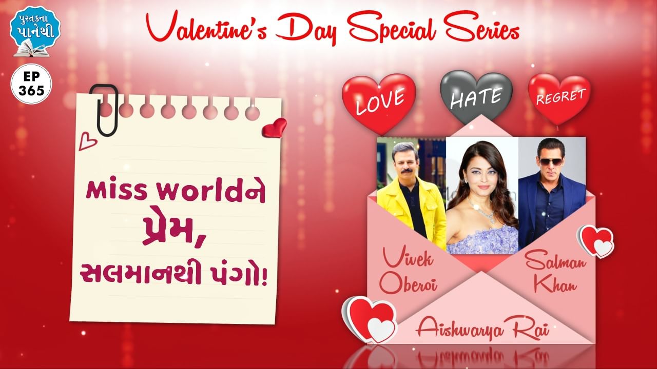 Pustak na pane thi:  Valentines Day Special,  Miss World ને પ્રેમ, સલમાનથી પંગો !