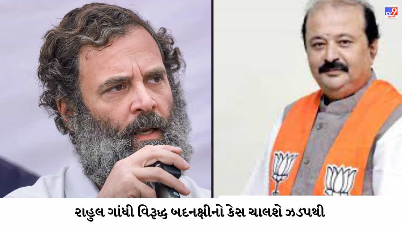 મોદી અટકના નિવેદન મુદ્દે રાહુલ ગાંધી સામે બદનક્ષીના કેસની ટ્રાયલ ઝડપથી ચલાવવા સુરતની કોર્ટને ગુજરાત હાઇકોર્ટે કર્યો હુકમ, જાણો સમગ્ર ઘટના