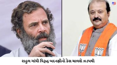'મોદી' અટકના નિવેદન મુદ્દે રાહુલ ગાંધી સામે બદનક્ષીના કેસની ટ્રાયલ ઝડપથી ચલાવવા સુરતની કોર્ટને ગુજરાત હાઇકોર્ટે કર્યો હુકમ, જાણો સમગ્ર ઘટના