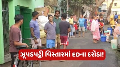 કોલકાતાની ઝૂંપડપટ્ટીમાં EDનો દરોડા, બેંક એકાઉન્ટ ભાડે આપી ક્રિપ્ટોકરન્સીનો થઈ રહ્યો હતો મોટો વ્યવહાર