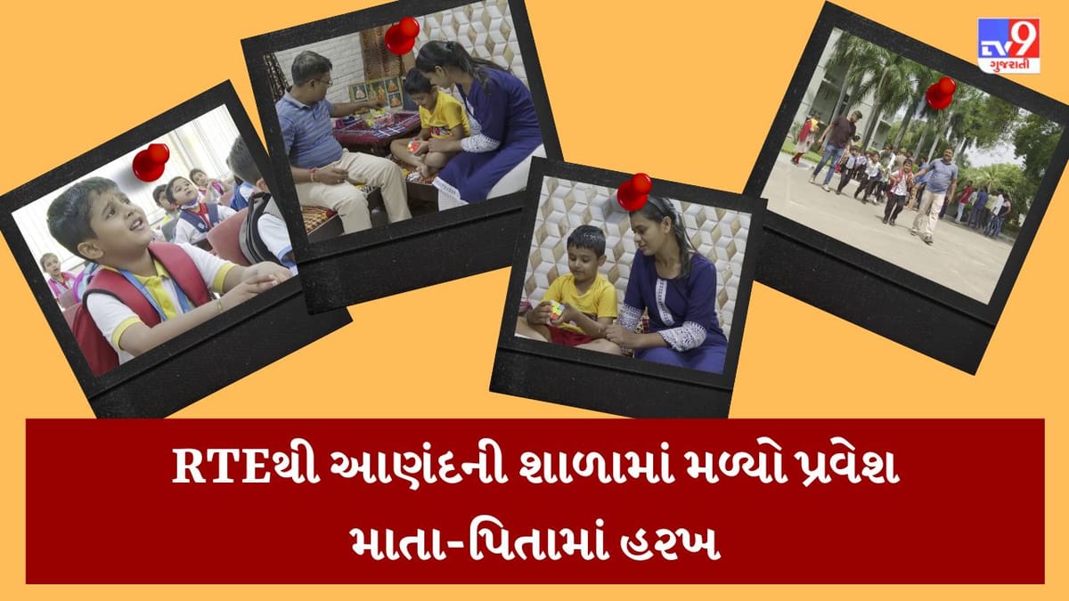 RTEના કારણે બદલાયુ એક બાળકનું જીવન, આણંદની શ્રેષ્ઠ શાળામાં બાળકને પ્રવેશ મળતા માતા-પિતા ખુશ