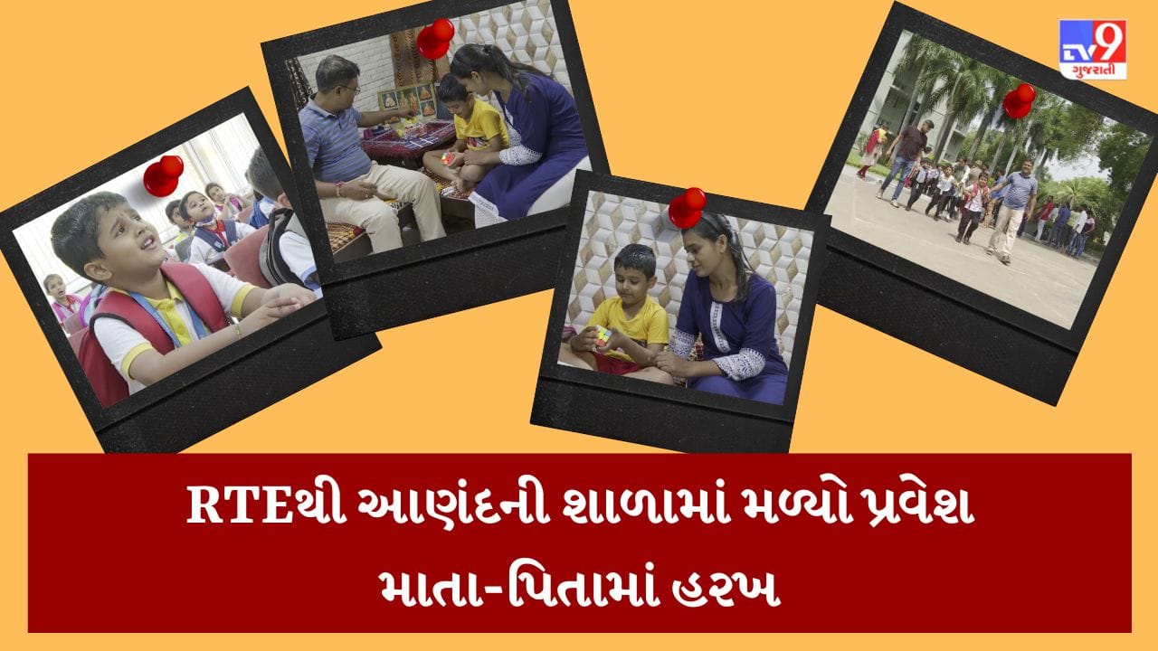 RTEના કારણે બદલાયુ એક બાળકનું જીવન, આણંદની શ્રેષ્ઠ શાળામાં બાળકને પ્રવેશ મળતા માતા-પિતા ખુશ