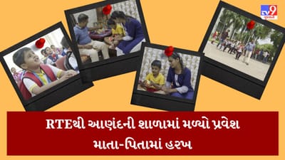 RTEના કારણે બદલાયુ એક બાળકનું જીવન, આણંદની શ્રેષ્ઠ શાળામાં બાળકને પ્રવેશ મળતા માતા-પિતા ખુશ