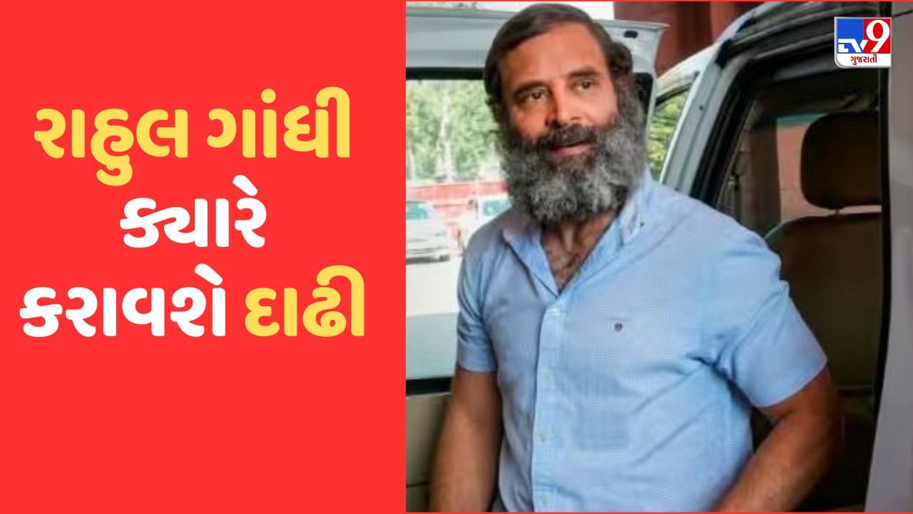 ભારત જોડો યાત્રામાં વધારેલી દાઢી ક્યારે કપાવશે રાહુલ ગાંધી, કોંગ્રેસ નેતા પવન ખેરાએ આપ્યો જવાબ