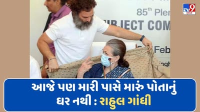 રાહુલ ગાંધીએ કહ્યુ આજે પણ મારી પાસે મારું પોતાનું ઘર નથી, 1977નો કિસ્સો સાંભળી ભાવુક થયા સોનિયા ગાંધી