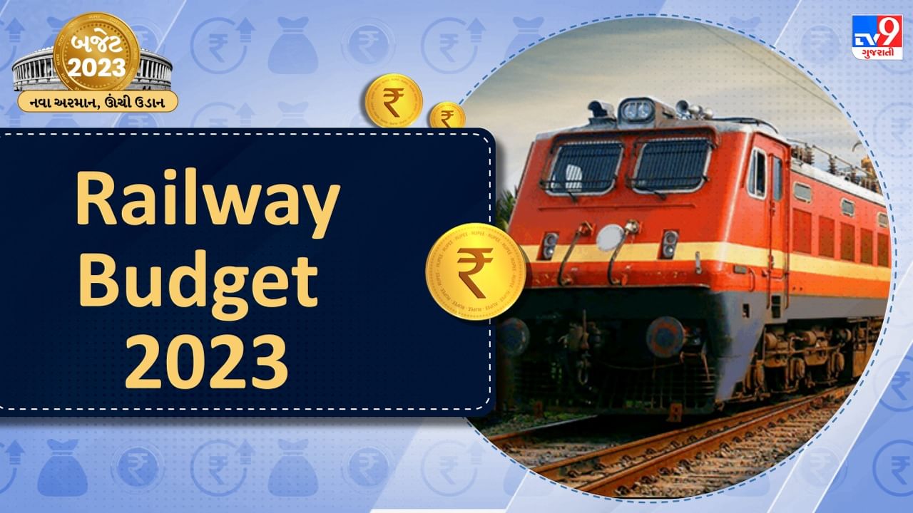 Budget 2023 Railway Budget માટે ફાળવવામાં આવ્યું 2.40 લાખ કરોડનું