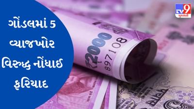 Rajkot : રાજ્યમાં વ્યાજખોરનો આતંક યથાવત ! ગોંડલ તાલુકાના મૂંગા વાવડી ગામે 5 વ્યાજખોર વિરુદ્ધ નોંધાઈ ફરિયાદ