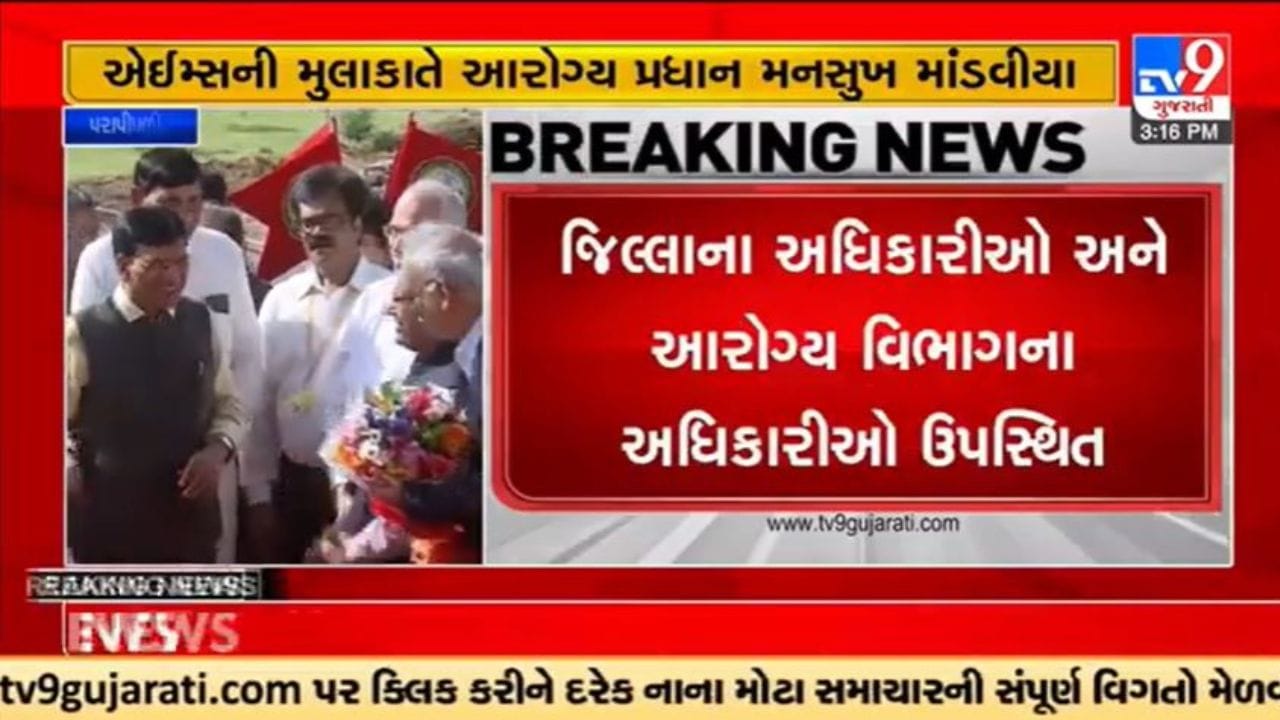 Gujarati Video : આગામી ઓક્ટોબર કે નવેમ્બર માસમાં રાજકોટને મળશે એઈમ્સની ભેટ, પીએમ મોદી કરશે ઉદ્ધાટન Gujarati Video : આગામી ઓક્ટોબર કે નવેમ્બર માસમાં રાજકોટને મળશે એઈમ્સની ભેટ, પીએમ મોદી કરશે ઉદ્ધાટન