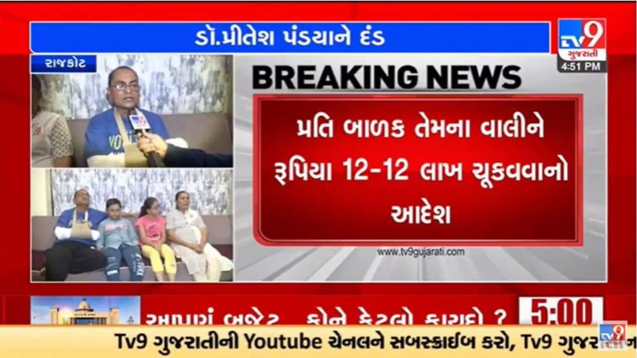 Gujarati Video : રાજકોટમાં તબીબને બેદરકારી બદલ 24 લાખનો દંડ ચુકવવા આદેશ