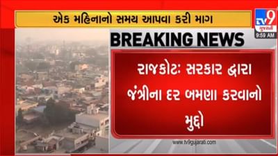 Gujarati Video :  જંત્રીના દર વધારવા મુદ્દે રાજકોટ બિલ્ડર એસોસિએશનનો વિરોધ, અમલ કરતા પહેલા એક મહિનાનો સમય આપવા માગ
