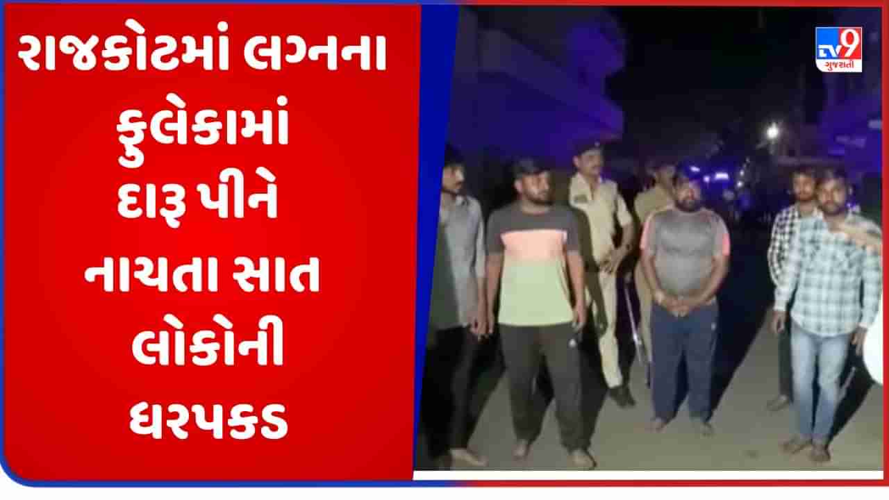 રાજકોટમાં લગ્નના ફુલેકામાં દારૂ પીને નાચતા Viral Video બાદ સાત લોકોની ધરપકડ