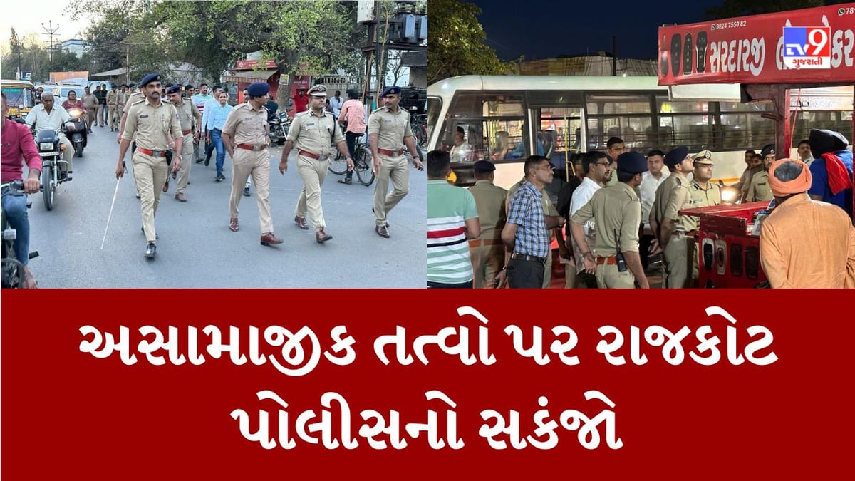 Rajkot : અસામાજિક તત્વો પર સકંજો કસવા રાજકોટ પોલીસે બનાવ્યો એકશન પ્લાન, પોલીસ સ્ટેશન અને કન્ટ્રોલ રૂમના નંબર જાહેર કરાયા Rajkot : અસામાજિક તત્વો પર સકંજો કસવા રાજકોટ પોલીસે બનાવ્યો એકશન પ્લાન, પોલીસ સ્ટેશન અને કન્ટ્રોલ રૂમના નંબર જાહેર કરાયા