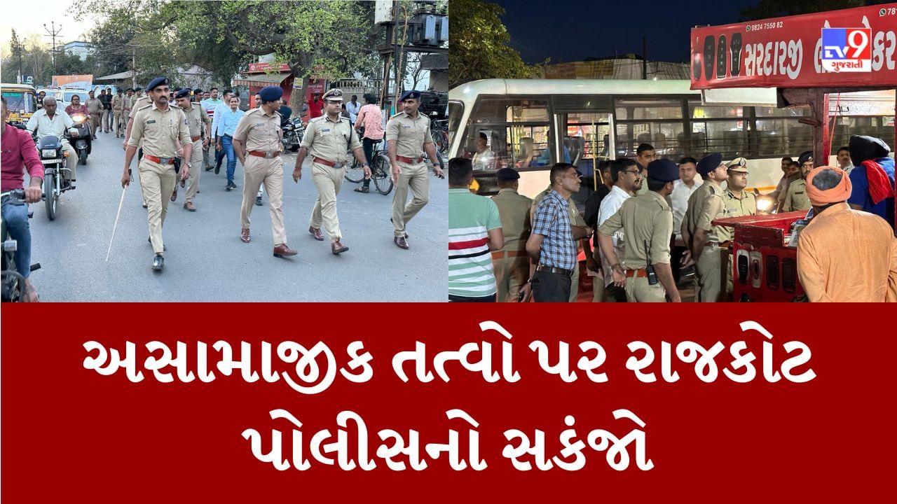 Rajkot : અસામાજિક તત્વો પર સકંજો કસવા રાજકોટ પોલીસે બનાવ્યો એકશન પ્લાન, પોલીસ સ્ટેશન અને કન્ટ્રોલ રૂમના નંબર જાહેર કરાયા