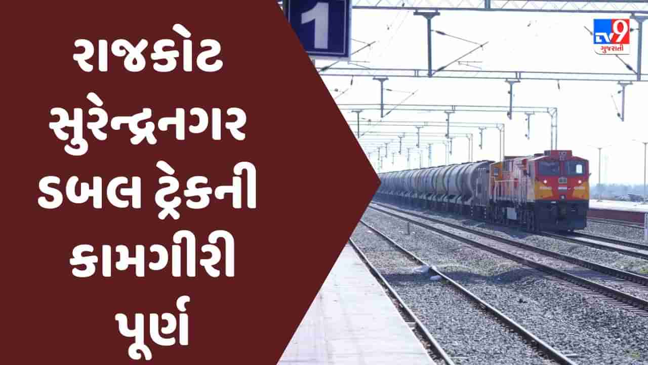 સૌરાષ્ટ્રવાસીઓ માટે સારા સમાચાર, રાજકોટ- સુરેન્દ્રનગર ડબલ ટ્રેકની કામગીરી પૂર્ણ, ટૂંક સમયમાં વંદેભારત અને અન્ય હાઈસ્પીડ ટ્રેનો રાજકોટને મળશે