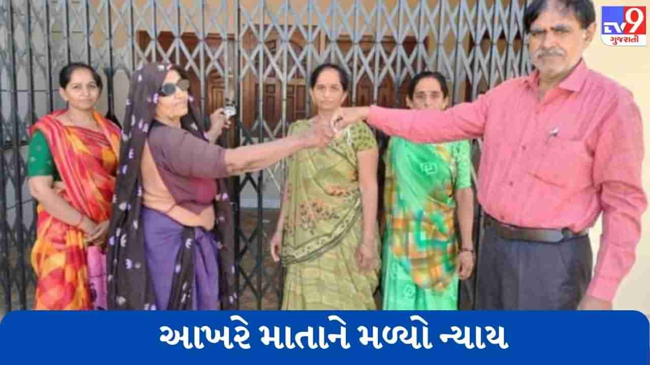 Rajkot: સગા દીકરાએ તરછોડેલી વૃદ્ધ માતાને કલેક્ટરે પરત અપાવ્યું ઘર, એક વર્ષથી દીકરીઓને ઘરે રહેવા બન્યા હતા મજબુર