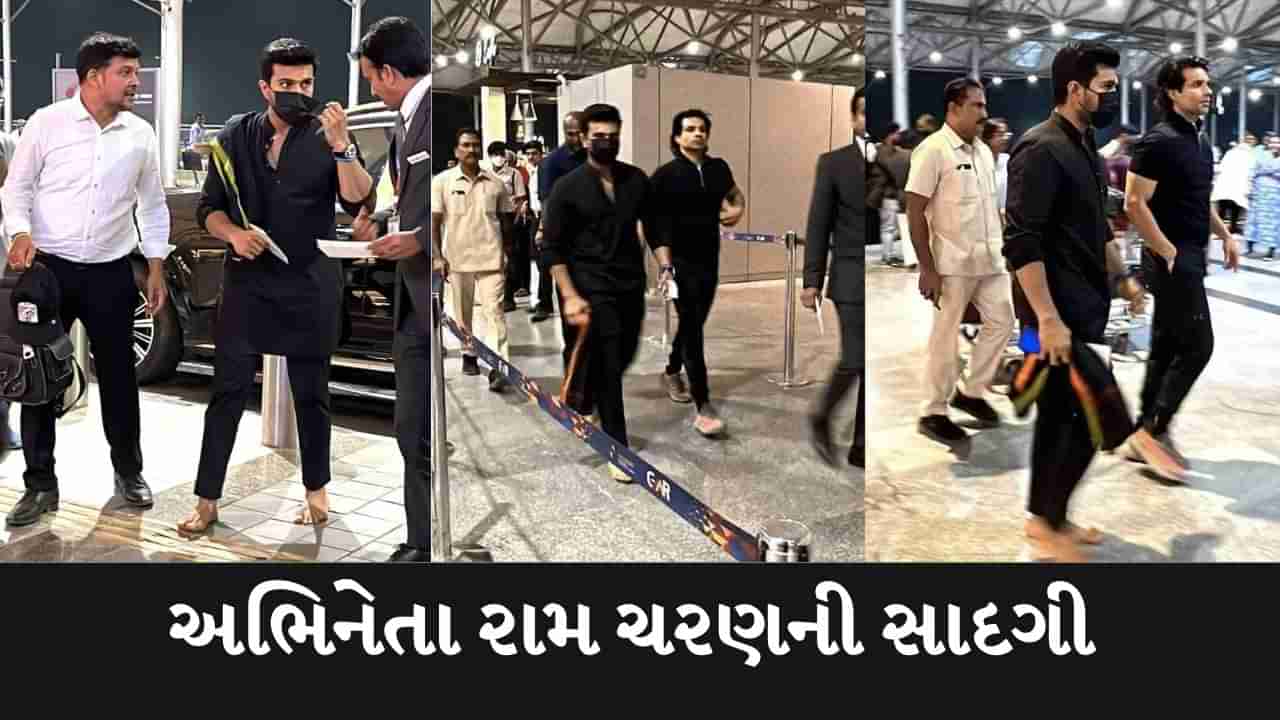 Viral Video : રામ ચરણે સાદગીથી જીત્યું ફેન્સ દિલ, ઓસ્કાર માટે ઉઘાડા પગે એરપોર્ટથી રવાના થયો સુપરસ્ટાર