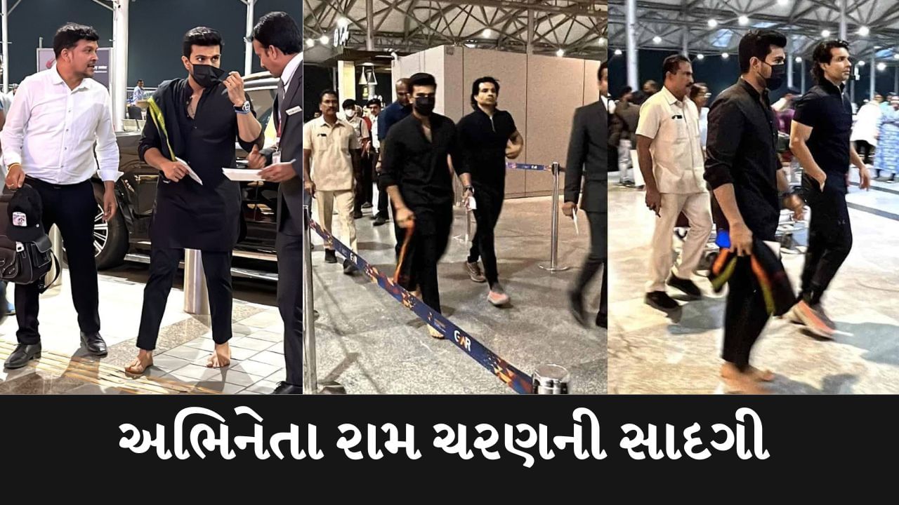 Viral Video : રામ ચરણે સાદગીથી જીત્યું ફેન્સ દિલ, ઓસ્કાર માટે ઉઘાડા પગે એરપોર્ટથી રવાના થયો સુપરસ્ટાર