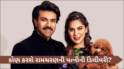 રામચરણની પત્નીની ડિલીવરી કરાવા આવશે અમેરિકન ટીવી હોસ્ટ? જાણો ઉપાસનાએ શું કહ્યું