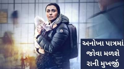 Mrs Chatterjee vs Norway: વર્ષો પછી અનોખા પાત્રમાં જોવા મળશે રાની મુખર્જી, મોશન પોસ્ટરમાં જોવા મળ્યો શાનદાર લુક