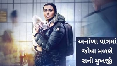 Mrs Chatterjee vs Norway: વર્ષો પછી અનોખા પાત્રમાં જોવા મળશે રાની મુખર્જી, મોશન પોસ્ટરમાં જોવા મળ્યો શાનદાર લુક