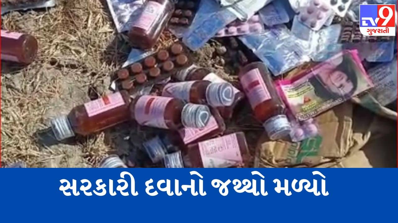 Gujarati Video: ગીરસોમનાથના સુત્રાપાડાના લોઢવા ગામની સીમમાંથી સરકારી દવાનો મોટો જથ્થો મળી આવ્યો