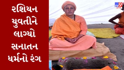 Junagadh : રશિયાની યુવતીને લાગ્યો હિંદુ ધર્મનો રંગ, સાધ્વી બન્યા પછી ભવનાથની ભૂમિમાં પહોંચી