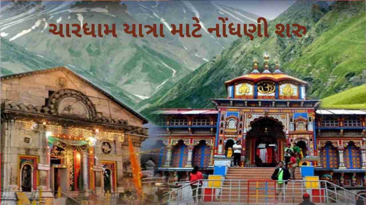 Chardham Yatra 2023: ચારધામ યાત્રા માટે ઓનલાઈન નોંધણી શરૂ, જાણો કેવી રીતે કરશો અરજી