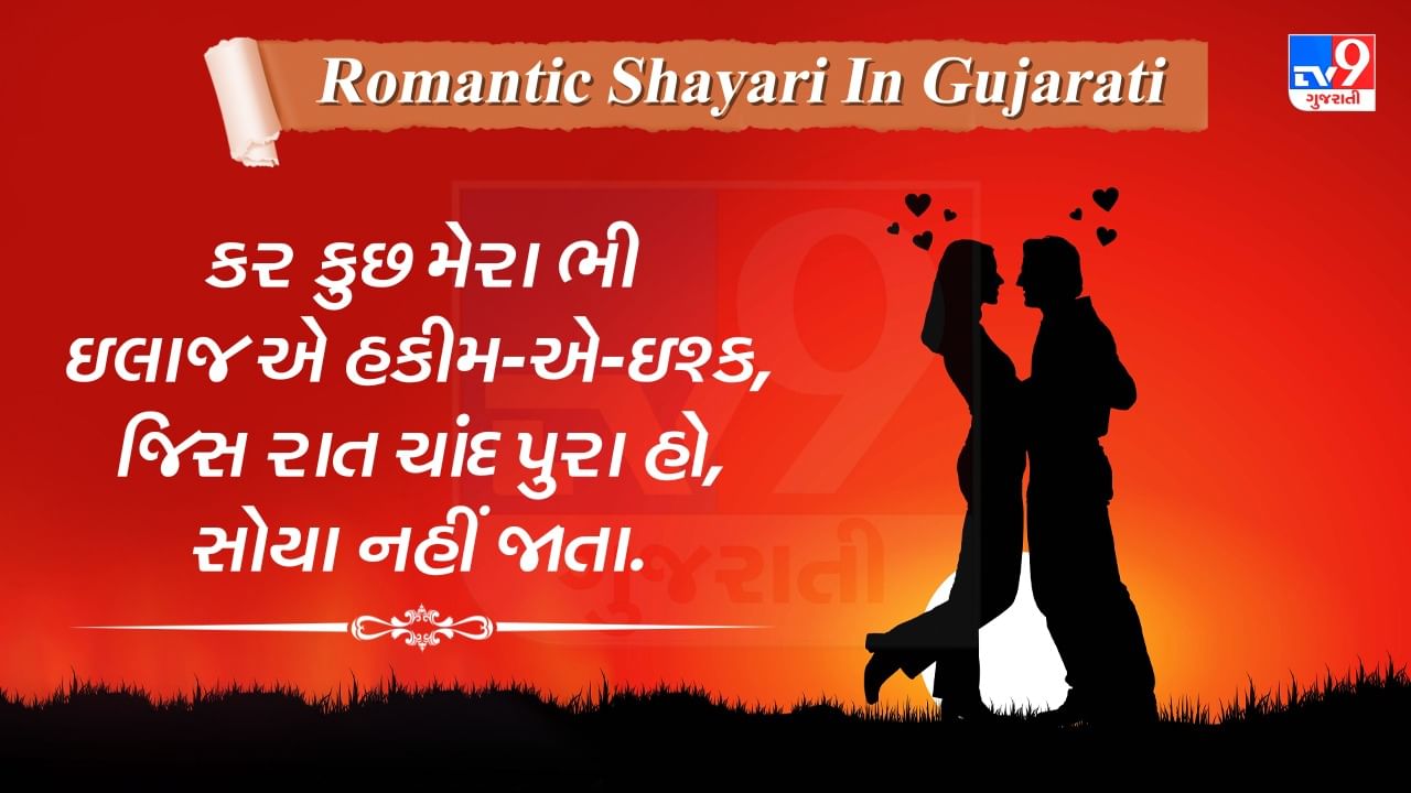 Romantic Shayari: બેસ્ટ રોમેન્ટિક શાયરી દ્વારા ખુલીને કહો તમારા દિલની વાત, તમારુ પાર્ટનર ખુશ થઈ જશે