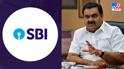 દેશની સૌથી મોટી બેન્ક SBIએ જણાવ્યું કે અદાણી ગ્રુપને કેટલી આપી હતી લોન, વાંચો આ અહેવાલ