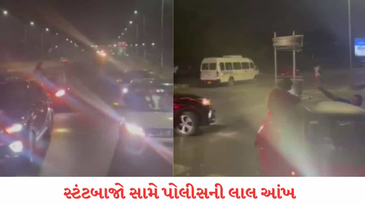 Ahmedabad: સિંધુ ભવન રોડ ઉપર સ્ટંટ કરનારા તત્વો સામે પોલીસે ભર્યા પગલાં, જાણો વાયરલ Videoની હકીકત